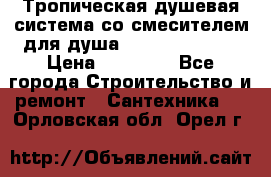 Тропическая душевая система со смесителем для душа Rush ST4235-20 › Цена ­ 12 445 - Все города Строительство и ремонт » Сантехника   . Орловская обл.,Орел г.